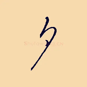 夕
