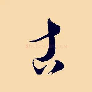 古