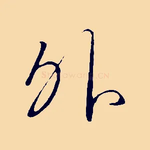 外