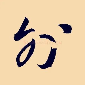 外