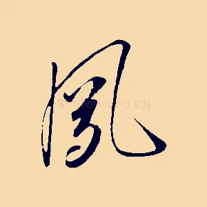 夙