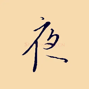 夜