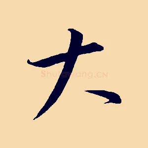 大