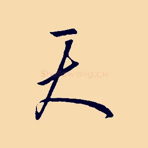 天