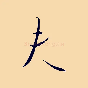 夫