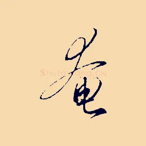 奄