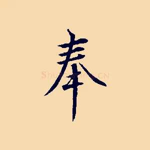 奉