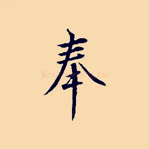 奉