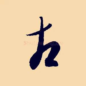 古