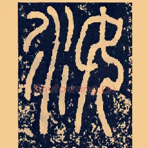 汝