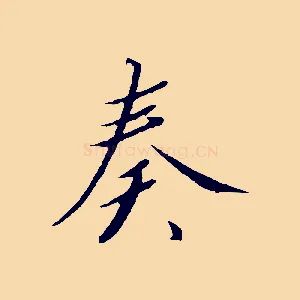 奏
