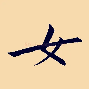 女