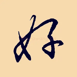 好