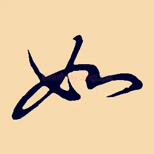 如
