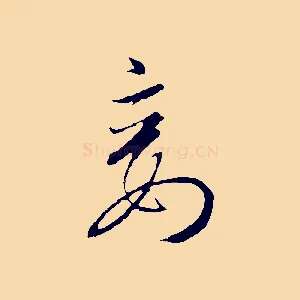 妾