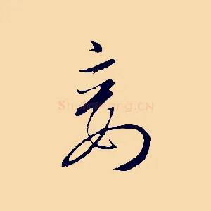 妾