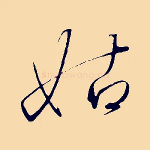 姑