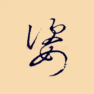 姿