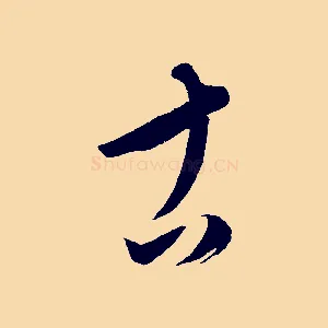 古