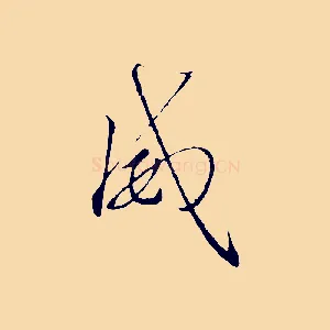 威