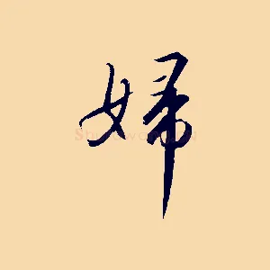 婦