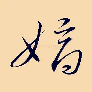 嫡