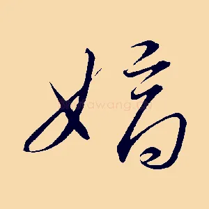 嫡