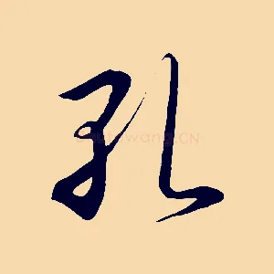 孔