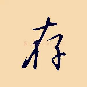 存