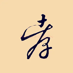 孝