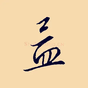 孟