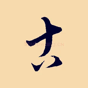 古