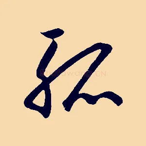 孤
