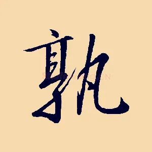 孰