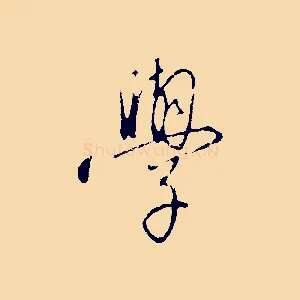 學