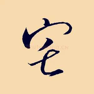宅