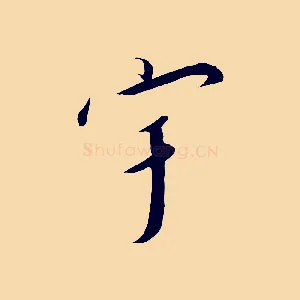 宇