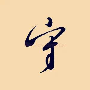 守