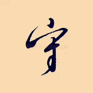 守