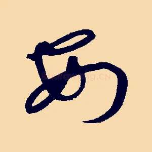 安