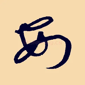 安