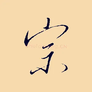 宗