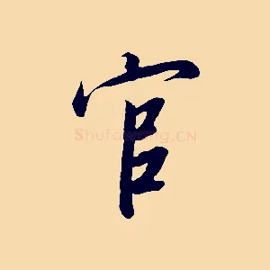 官