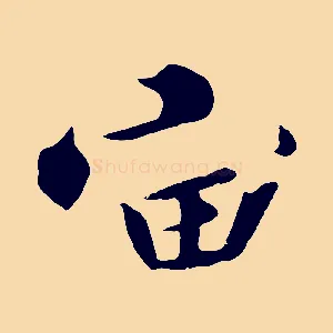 宙