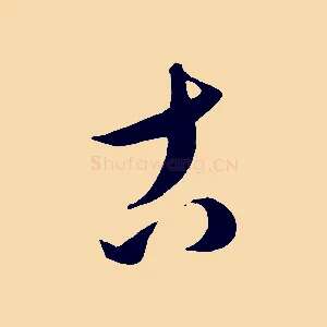 古