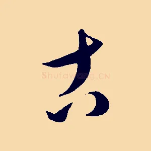 古