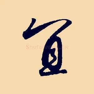 宜