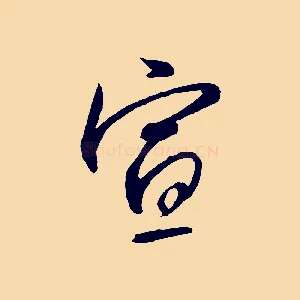 宣