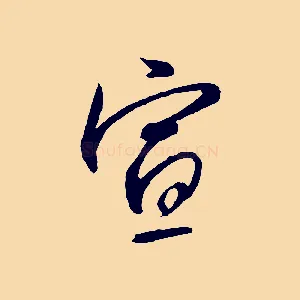 宣