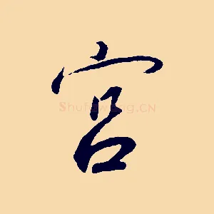宮